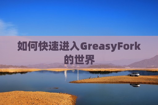 如何快速进入GreasyFork的世界
