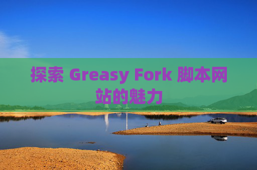探索 Greasy Fork 脚本网站的魅力