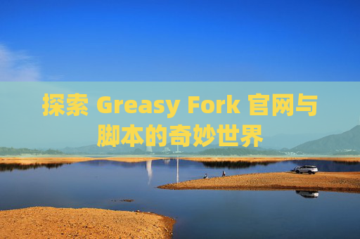 探索 Greasy Fork 官网与脚本的奇妙世界